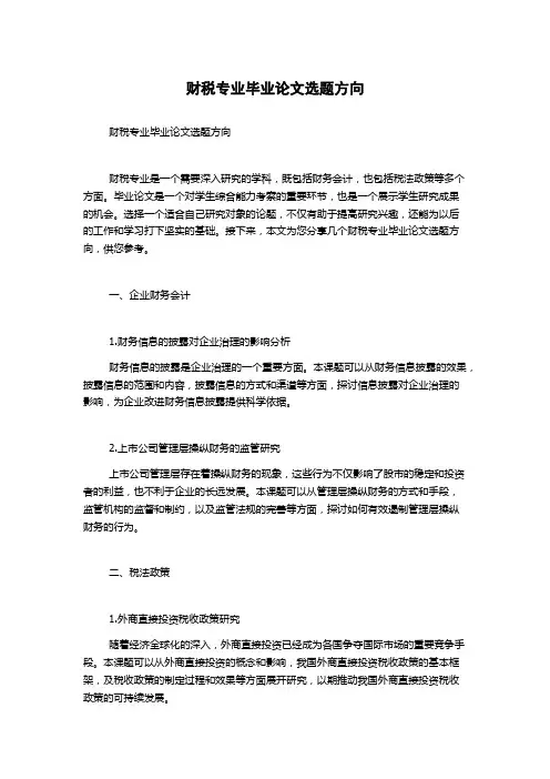 财税专业毕业论文选题方向