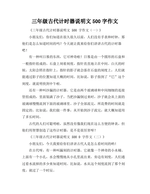 三年级古代计时器说明文500字作文