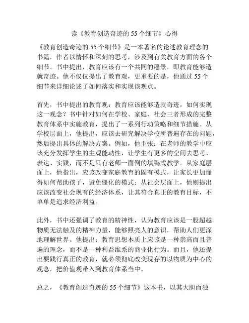 读《教育创造奇迹的55个细节》心得