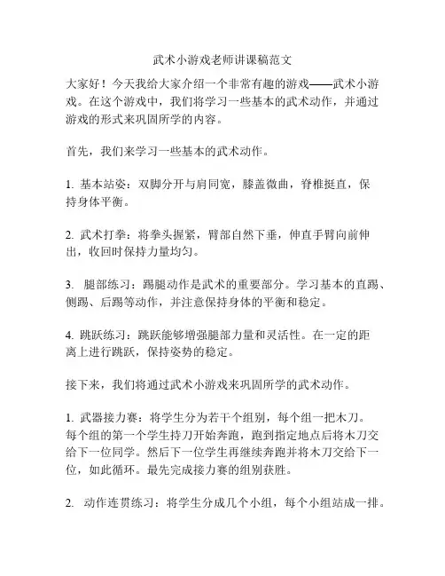 武术小游戏老师讲课稿范文