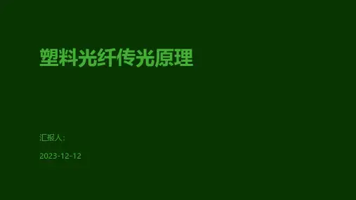 塑料光纤传光原理