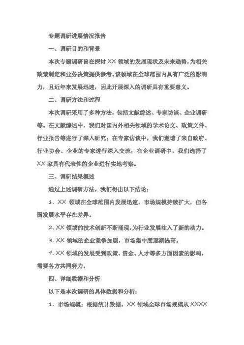 专题调研进展情况报告