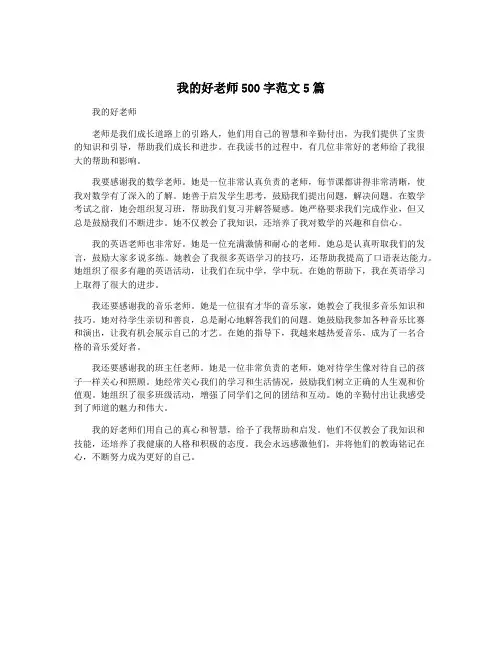 我的好老师500字范文5篇