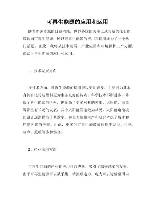可再生能源的应用和运用