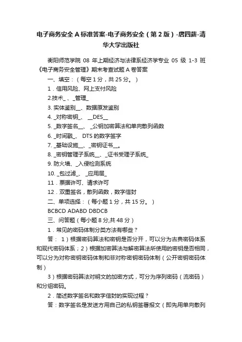 电子商务安全A标准答案-电子商务安全（第2版）-唐四薪-清华大学出版社