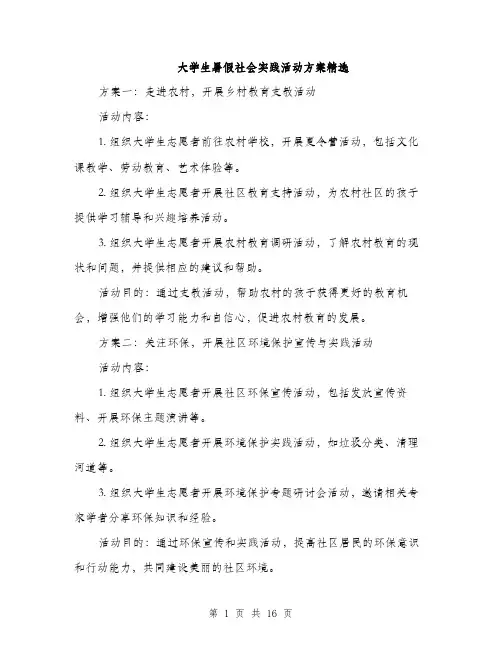 大学生暑假社会实践活动方案精选（5篇）