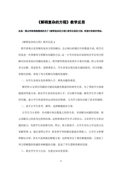 《解稍复杂的方程》教学反思