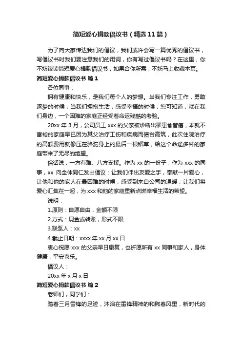 简短爱心捐款倡议书（精选11篇）