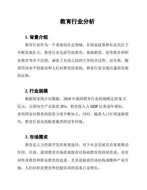 教育行业分析