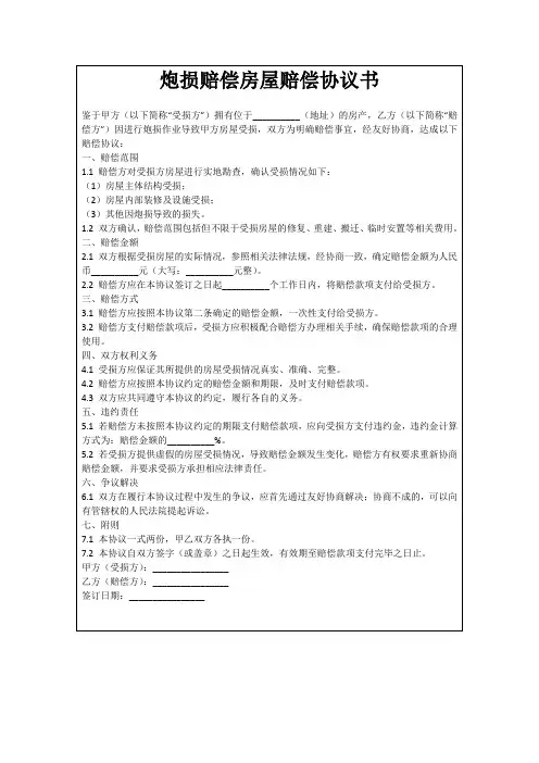 炮损赔偿房屋赔偿协议书