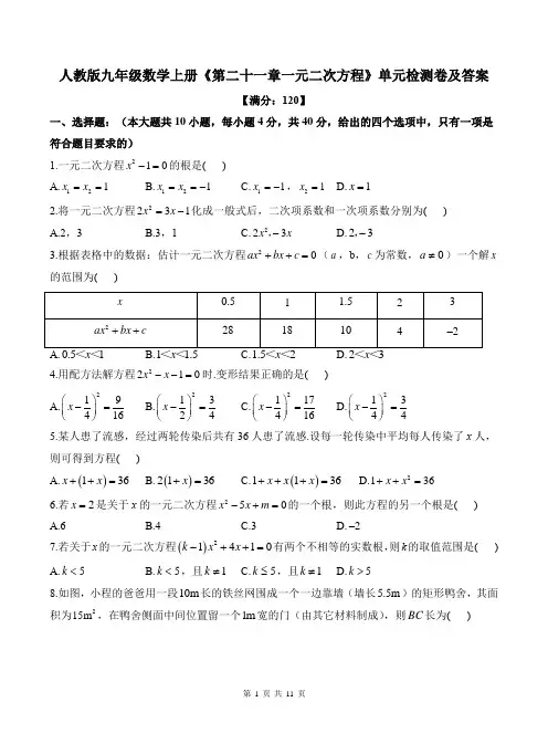 人教版九年级数学上册《第二十一章一元二次方程》单元检测卷及答案