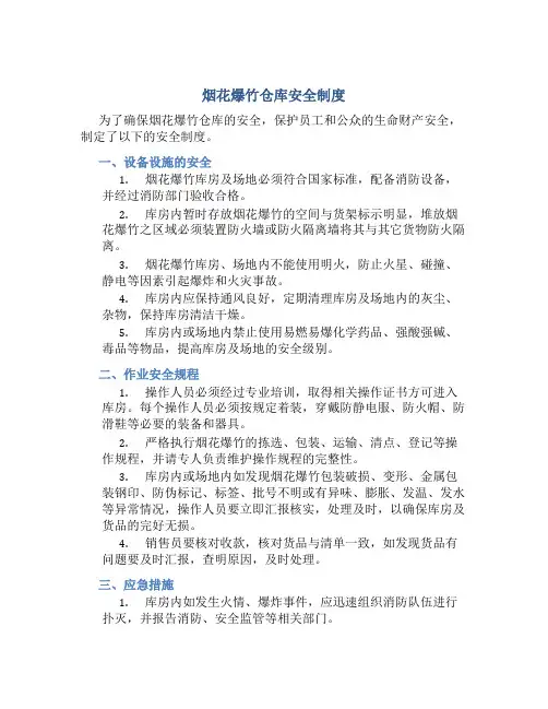 烟花爆竹仓库安全制度
