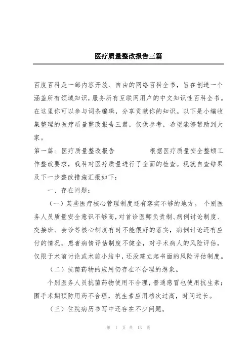 医疗质量整改报告三篇
