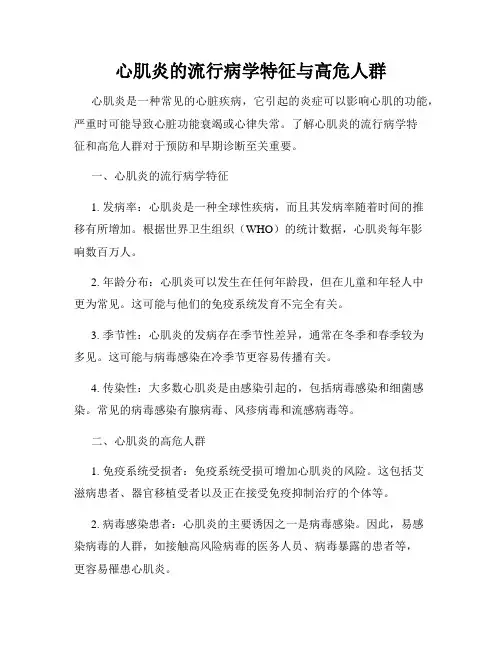 心肌炎的流行病学特征与高危人群