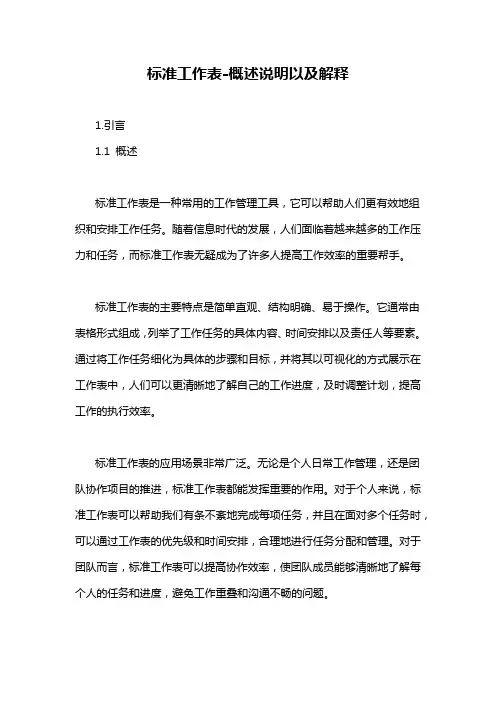 标准工作表-概述说明以及解释