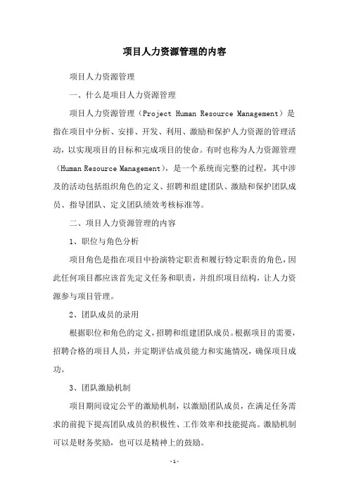 项目人力资源管理的内容