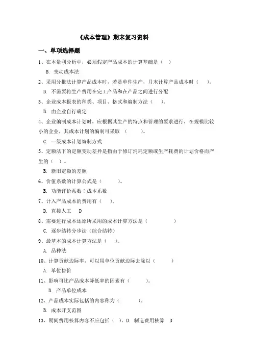 成本管理期末复习资料