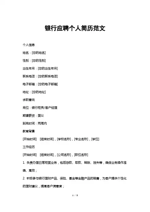 银行应聘个人简历范文