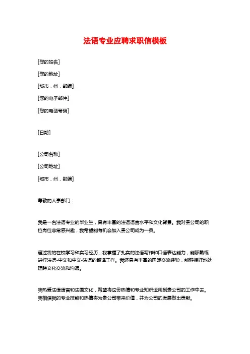 法语专业应聘求职信模板