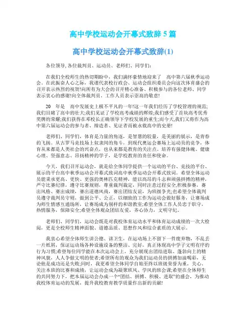 高中学校运动会开幕式致辞5篇