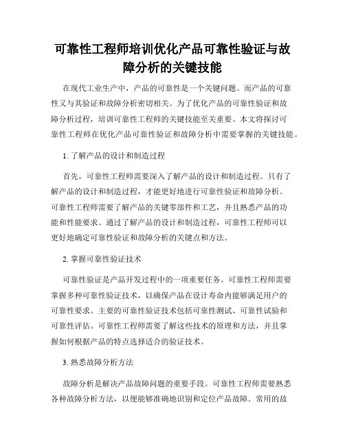 可靠性工程师培训优化产品可靠性验证与故障分析的关键技能