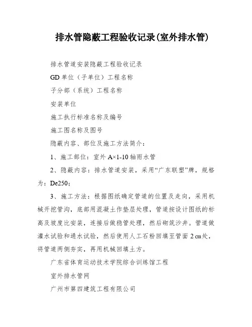 排水管隐蔽工程验收记录(室外排水管)