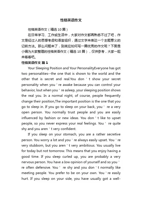 性格英语作文