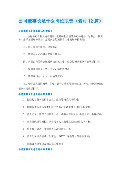 公司董事长是什么岗位职责(素材12篇)