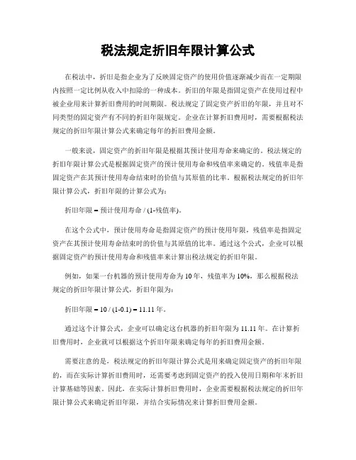 税法规定折旧年限计算公式