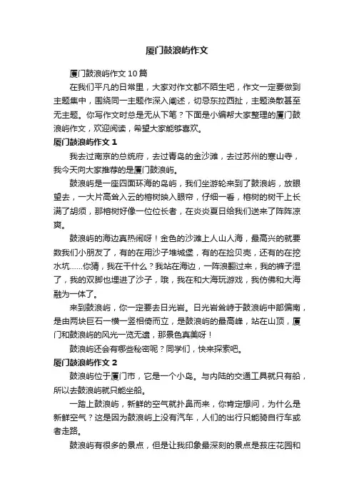 厦门鼓浪屿作文10篇