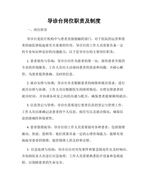 导诊台岗位职责及制度