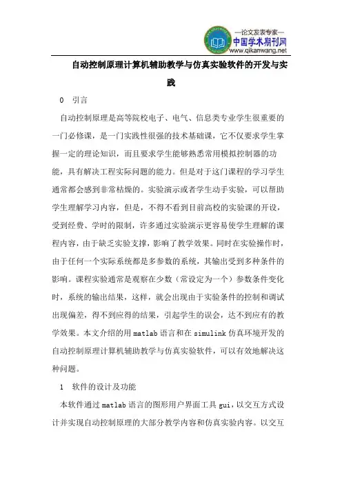 自动控制原理计算机辅助教学与仿真实验软件的开发与实践