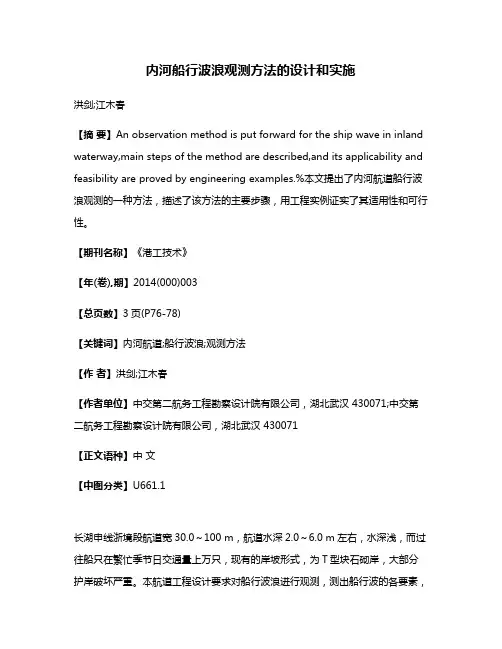 内河船行波浪观测方法的设计和实施