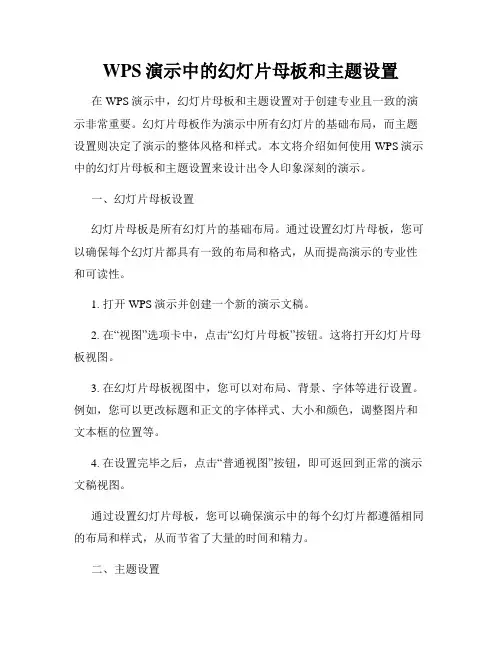 WPS演示中的幻灯片母板和主题设置