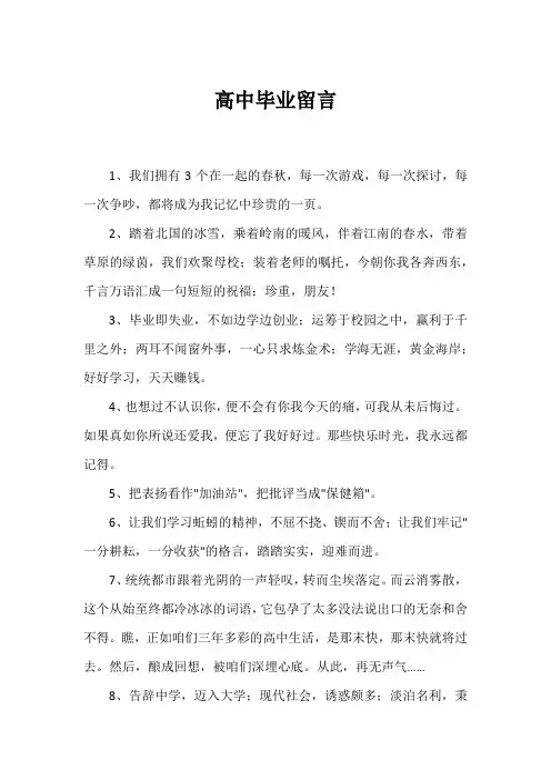 高中毕业留言1