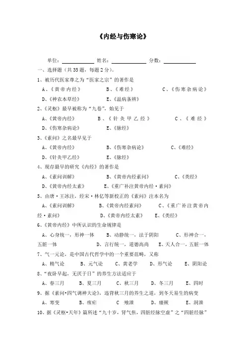 内经与伤寒论试题及答案