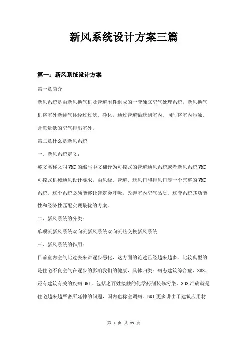 新风系统设计方案三篇