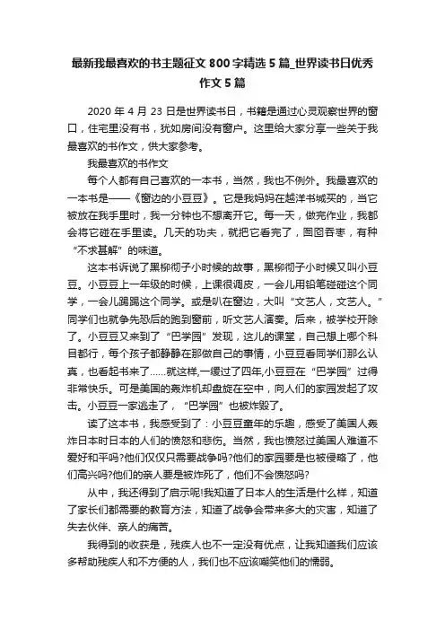 最新我最喜欢的书主题征文800字精选5篇_世界读书日优秀作文5篇