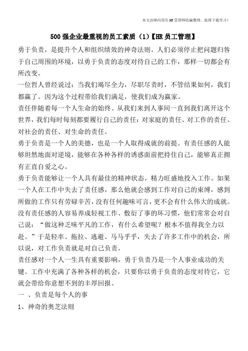 500强企业最重视的员工素质(1)【HR员工管理】