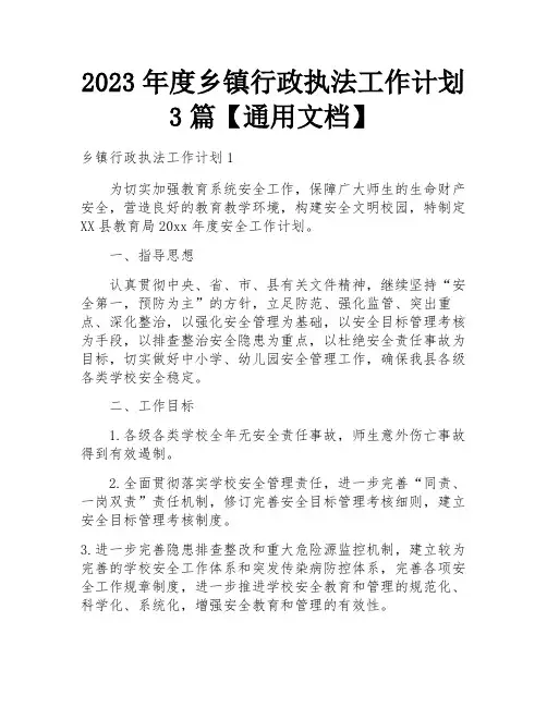 2023年度乡镇行政执法工作计划3篇【通用文档】 