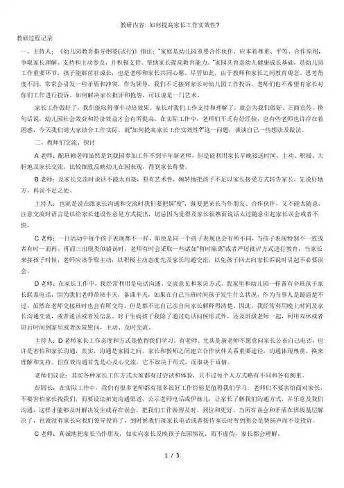 教研内容 如何提高家长工作的实效性