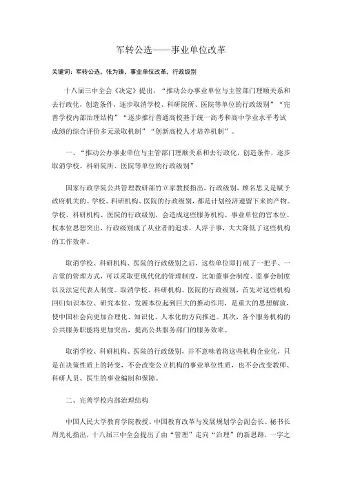 军转公选——事业单位改革