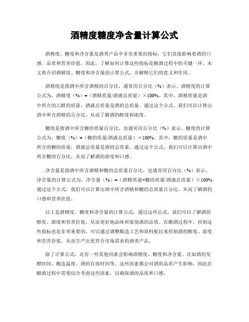 酒精度糖度净含量计算公式