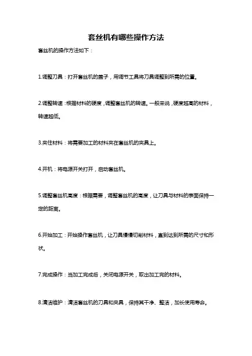 套丝机有哪些操作方法