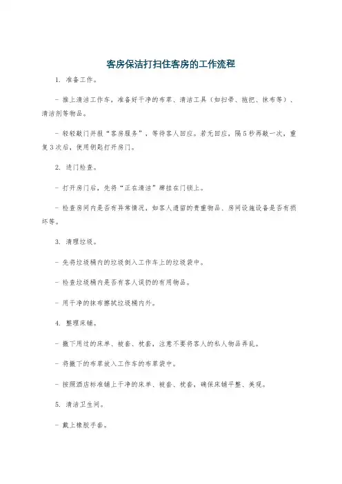 客房保洁打扫住客房的工作流程