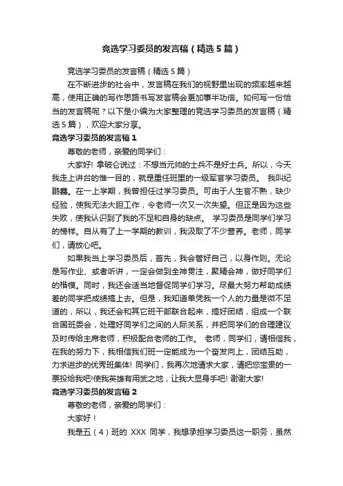 竞选学习委员的发言稿（精选5篇）
