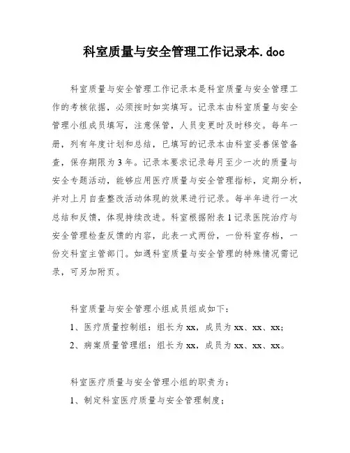 科室质量与安全管理工作记录本