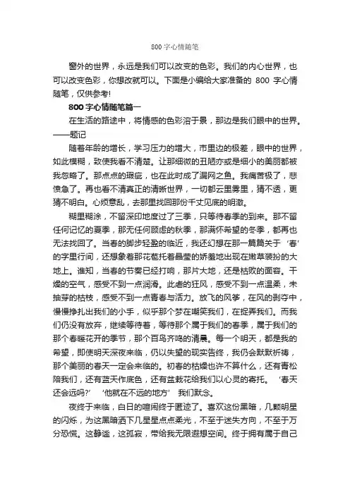800字心情随笔_随笔作文_
