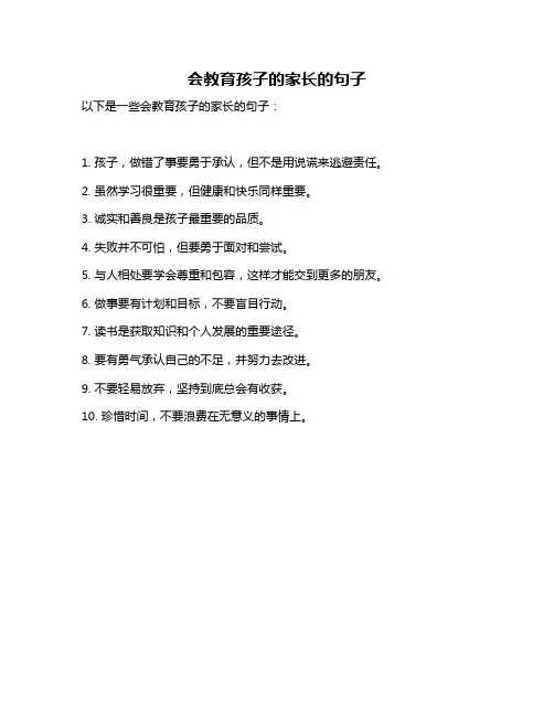 会教育孩子的家长的句子
