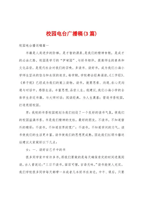 校园电台广播稿(3篇)